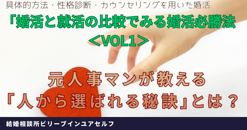 婚活と就活を比較してみる。元人事マンが教える選ばれる秘訣とは